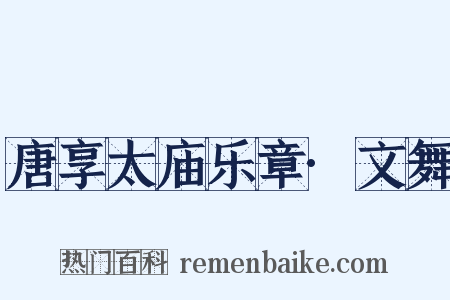唐享太庙乐章·文舞是什么意思的图片